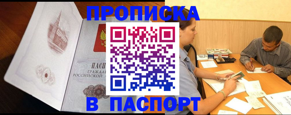 прописка в Барабинске