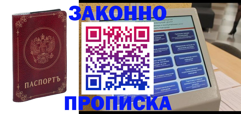 прописка в квартире в Барабинске